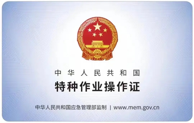 来安有限空间作业证